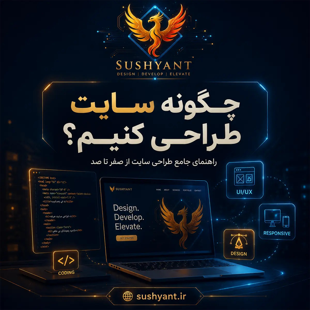 چگونه سایت طراحی کنیم؟