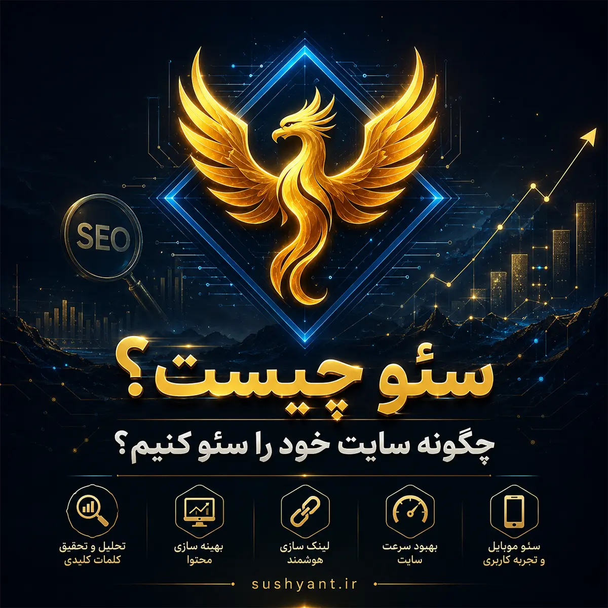 سئو چیست و چگونه سایت خود را سئو کنیم؟