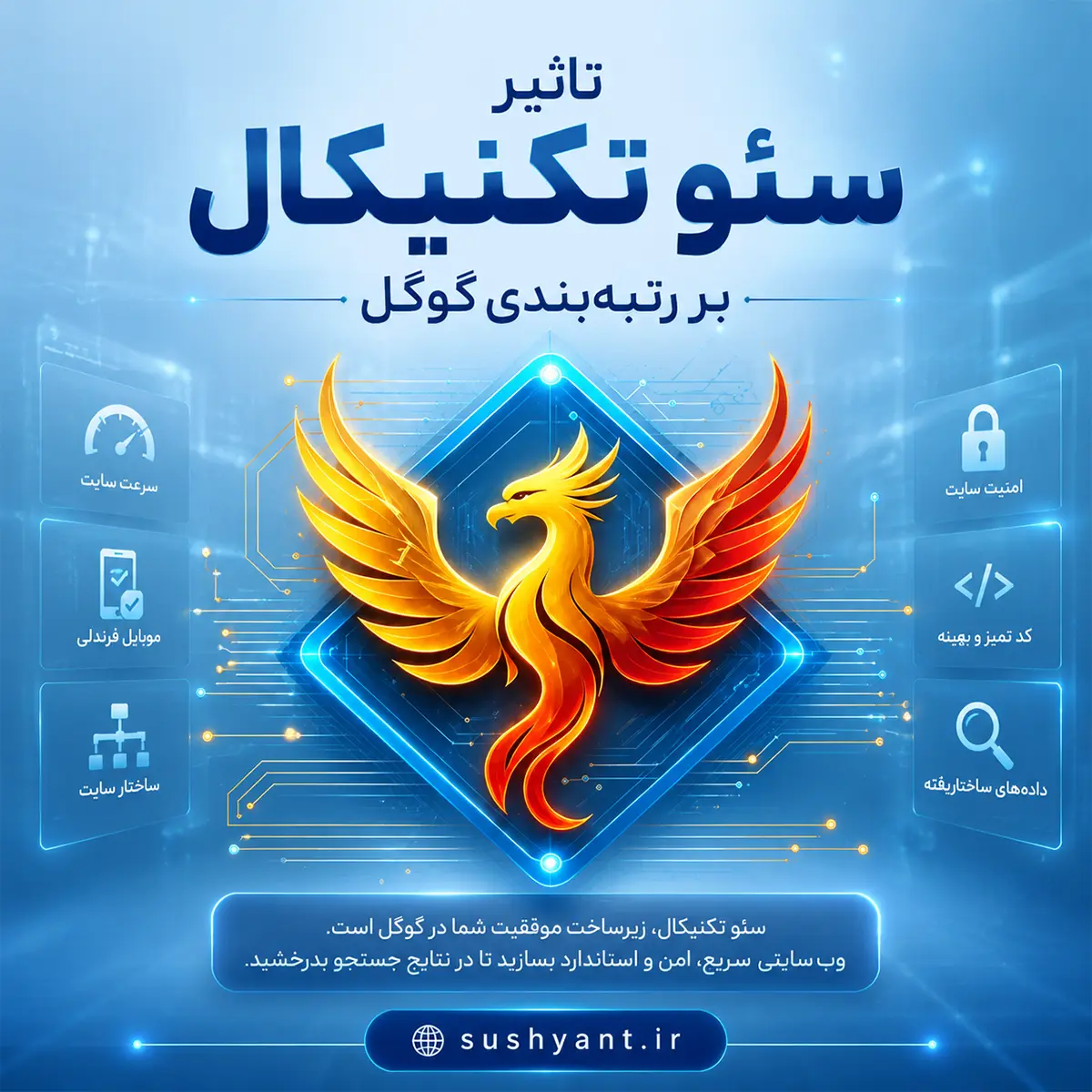 تاثیر سئو تکنیکال بر رتبه بندی گوگل