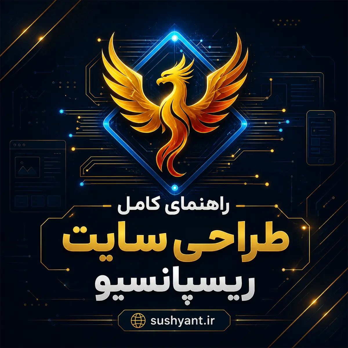 راهنمای کامل طراحی سایت ریسپانسیو
