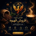 طراحی سایت فروش قهوه و جذب مشتری آنلاین