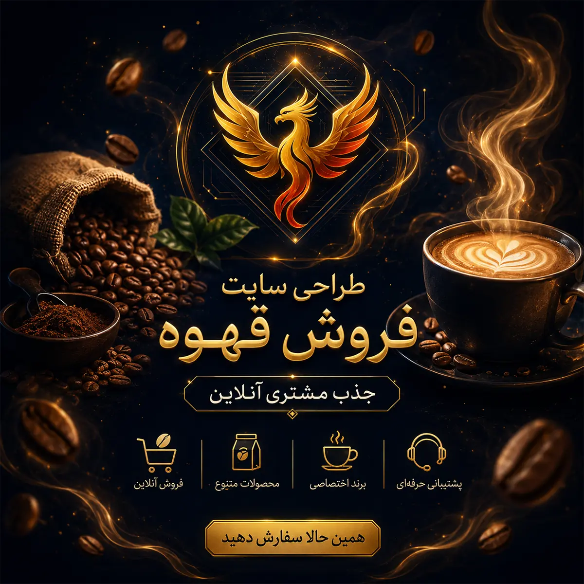 طراحی سایت فروش قهوه و جذب مشتری آنلاین