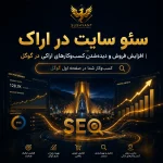 سئو سایت در اراک | افزایش فروش و دیدهشدن کسبوکارهای اراکی در گوگل