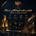 طراحی سایت فروشگاهی در اراک | اولین قدم برای ورود به بازار آنلاین