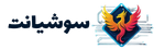 سوشیانت – آژانس دیجیتال مارکتینگ